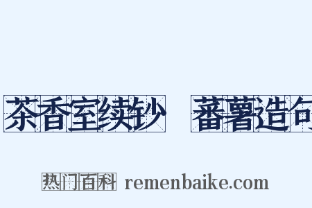 茶香室续钞·蕃薯造句是什么意思的图片